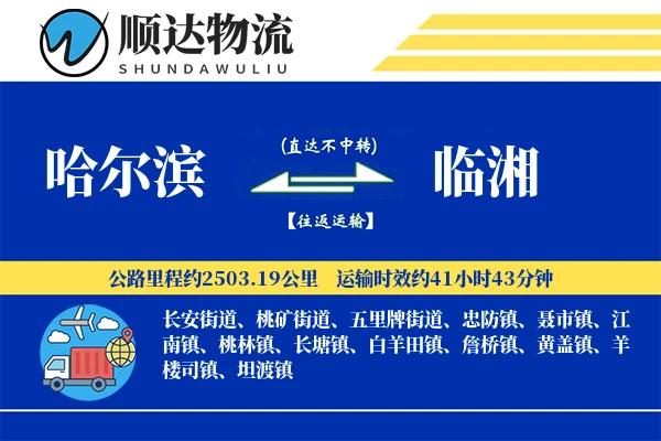 哈尔滨到临湘物流公司