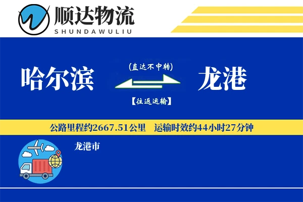 哈尔滨到龙港物流公司-逆向物流专线「增值服务」