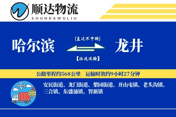 哈尔滨到龙井物流公司