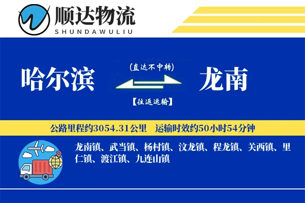 哈尔滨到龙南物流公司
