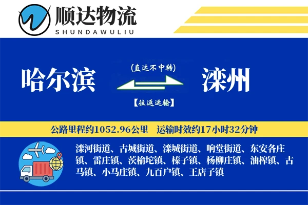 哈尔滨到滦州物流公司