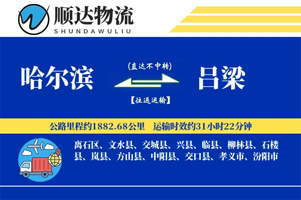 哈尔滨到吕梁物流公司