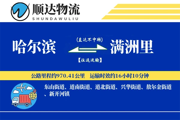 哈尔滨到满洲里物流公司