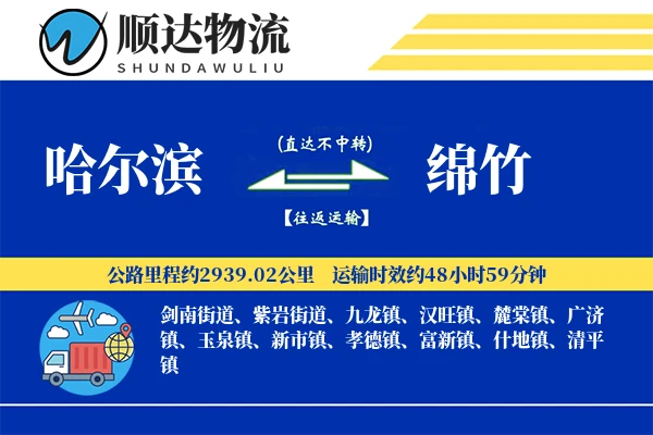 哈尔滨到绵竹物流公司