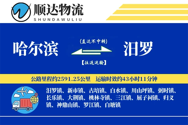 哈尔滨到汨罗物流公司