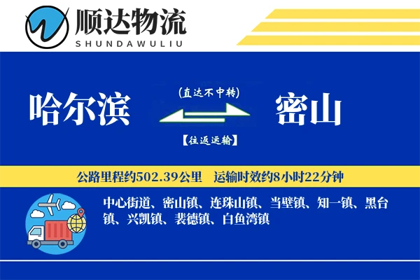 哈尔滨到密山物流公司