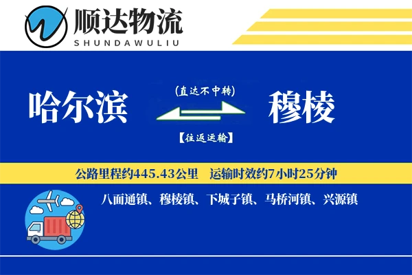 哈尔滨到穆棱物流公司