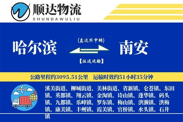 哈尔滨到南安物流公司