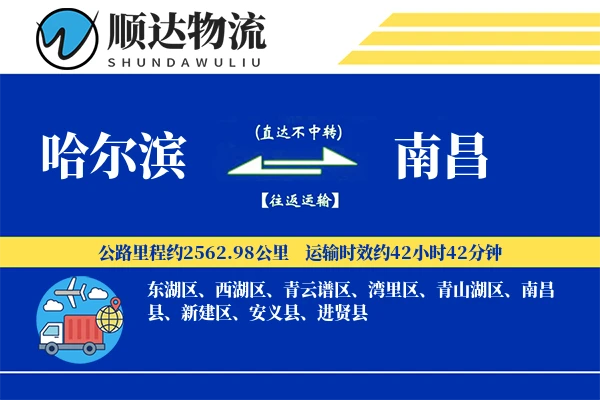 哈尔滨到南昌物流公司