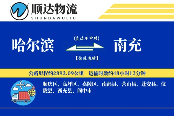 哈尔滨到南充物流公司