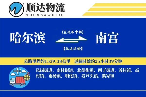 哈尔滨到南宫物流公司