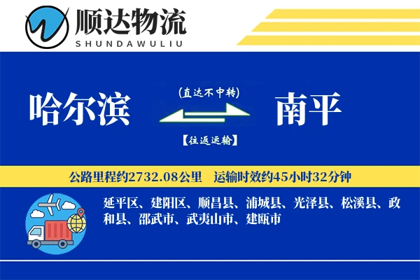 哈尔滨到南平物流公司