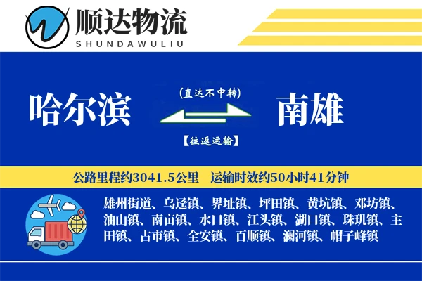 哈尔滨到南雄物流公司
