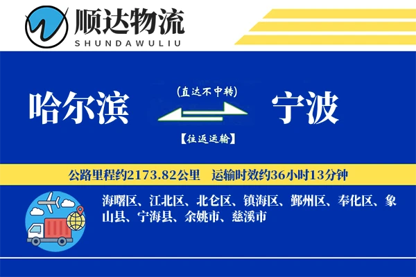 哈尔滨到宁波物流公司