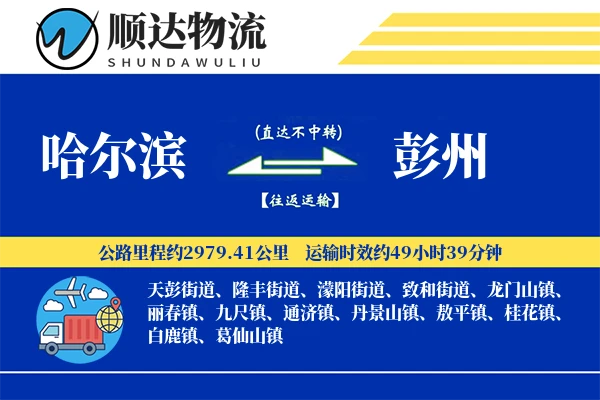 哈尔滨到彭州物流公司