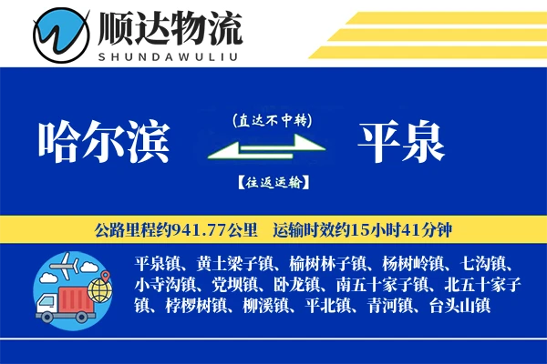 哈尔滨到平泉物流公司