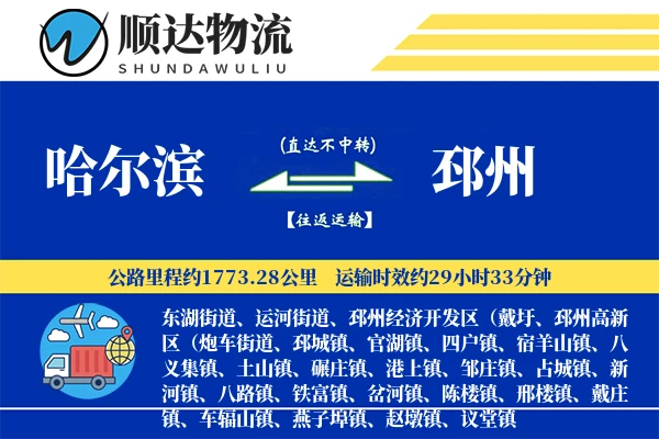 哈尔滨到邳州物流公司