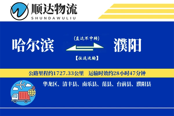 哈尔滨到濮阳物流公司