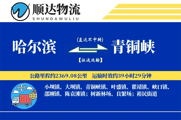 哈尔滨到青铜峡物流公司