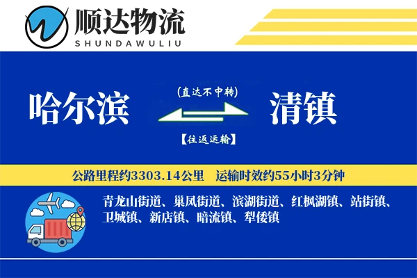 哈尔滨到清镇物流公司