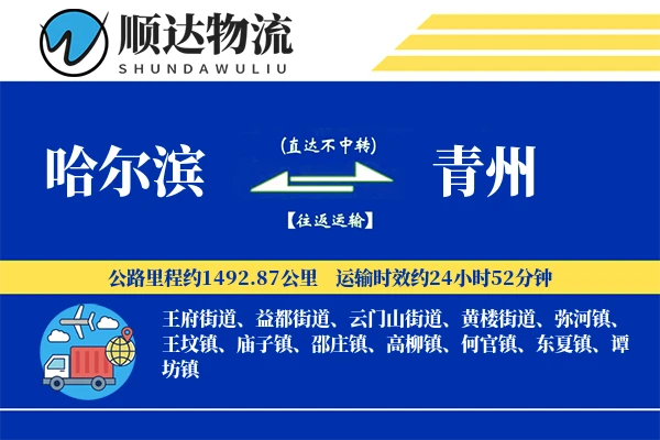 哈尔滨到青州物流公司