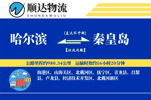 哈尔滨到秦皇岛物流公司