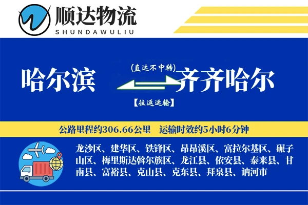 哈尔滨到齐齐哈尔物流公司