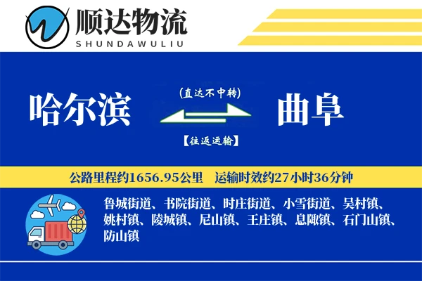 哈尔滨到曲阜物流公司