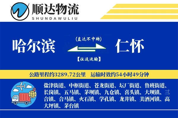 哈尔滨到仁怀物流公司
