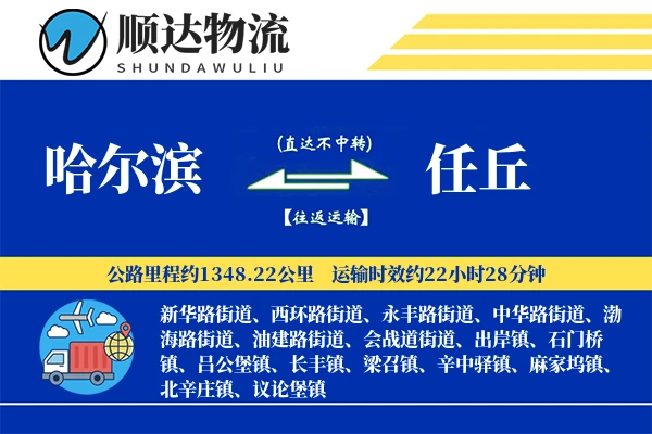 哈尔滨到任丘物流公司