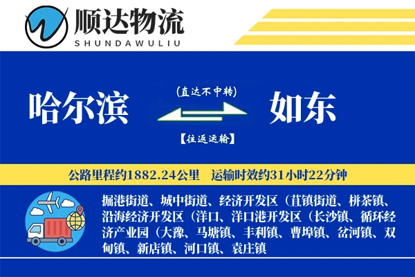 哈尔滨到如东物流公司