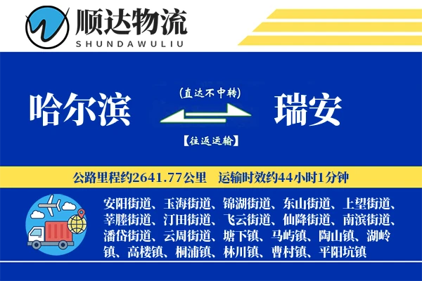 哈尔滨到瑞安物流公司
