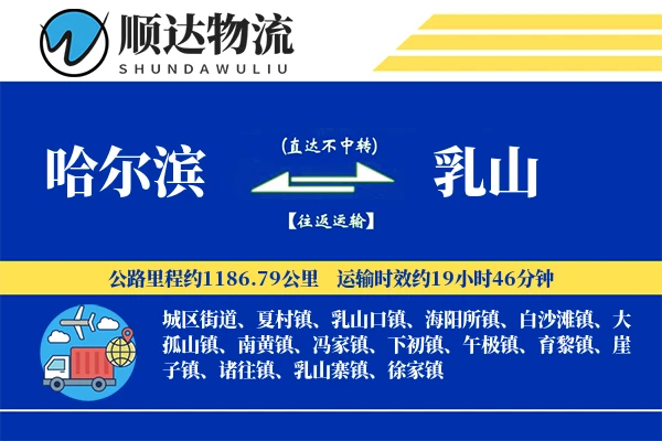 哈尔滨到乳山物流公司