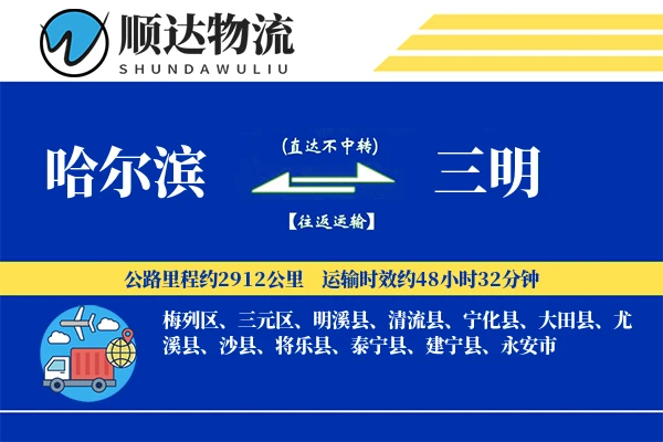 哈尔滨到三明物流公司
