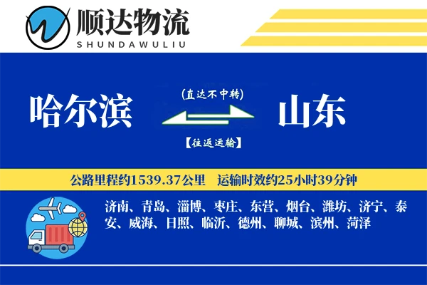哈尔滨到山东物流公司