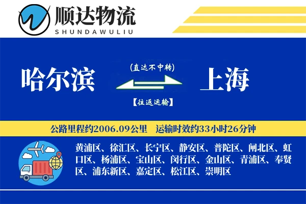 哈尔滨到上海物流公司