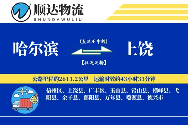 哈尔滨到上饶物流公司