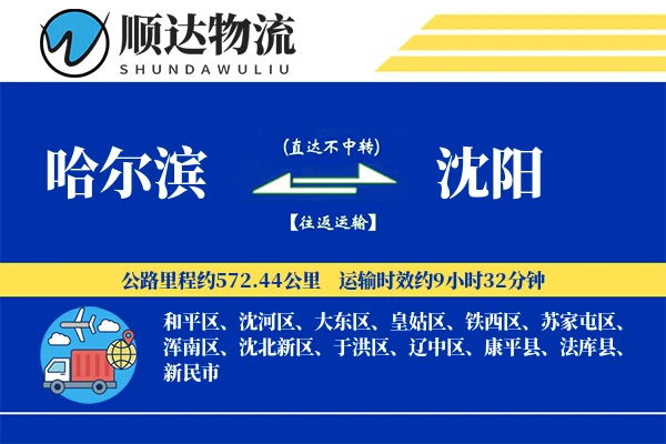 哈尔滨到沈阳物流公司-小件货运专线「电子签收」