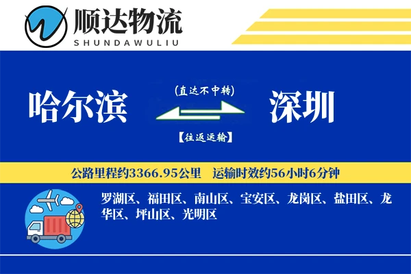 哈尔滨到深圳物流公司