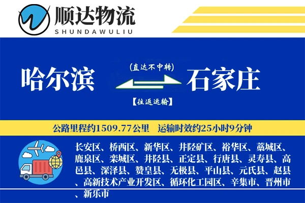 哈尔滨到石家庄物流公司