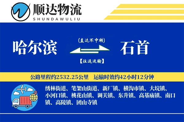 哈尔滨到石首物流公司