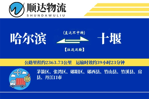 哈尔滨到十堰物流公司