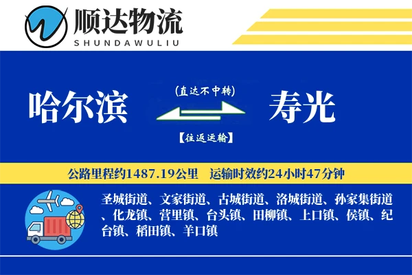 哈尔滨到寿光物流公司