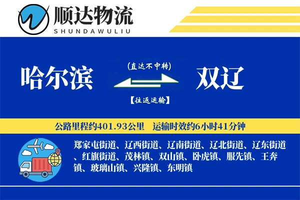 哈尔滨到双辽物流公司