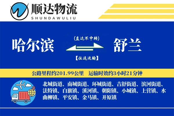 哈尔滨到舒兰物流公司