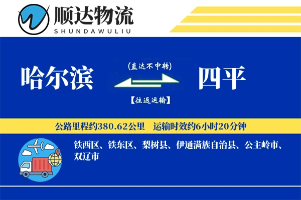 哈尔滨到四平物流公司