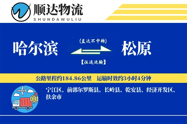 哈尔滨到松原物流公司-生鲜运输专线「量大价优」
