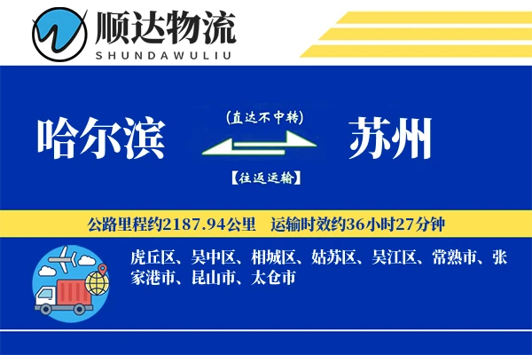 哈尔滨到苏州物流公司