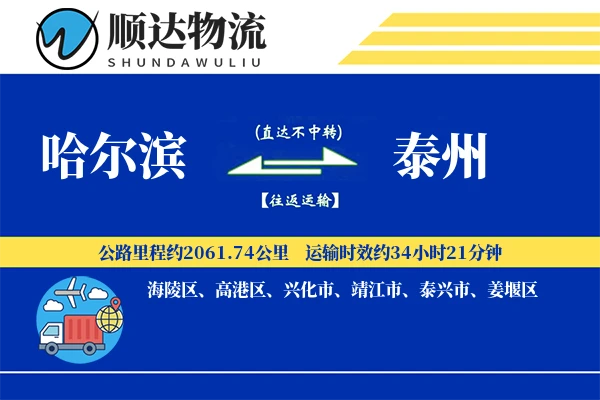 哈尔滨到泰州物流公司
