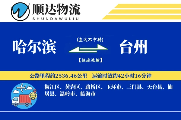 哈尔滨到台州物流公司